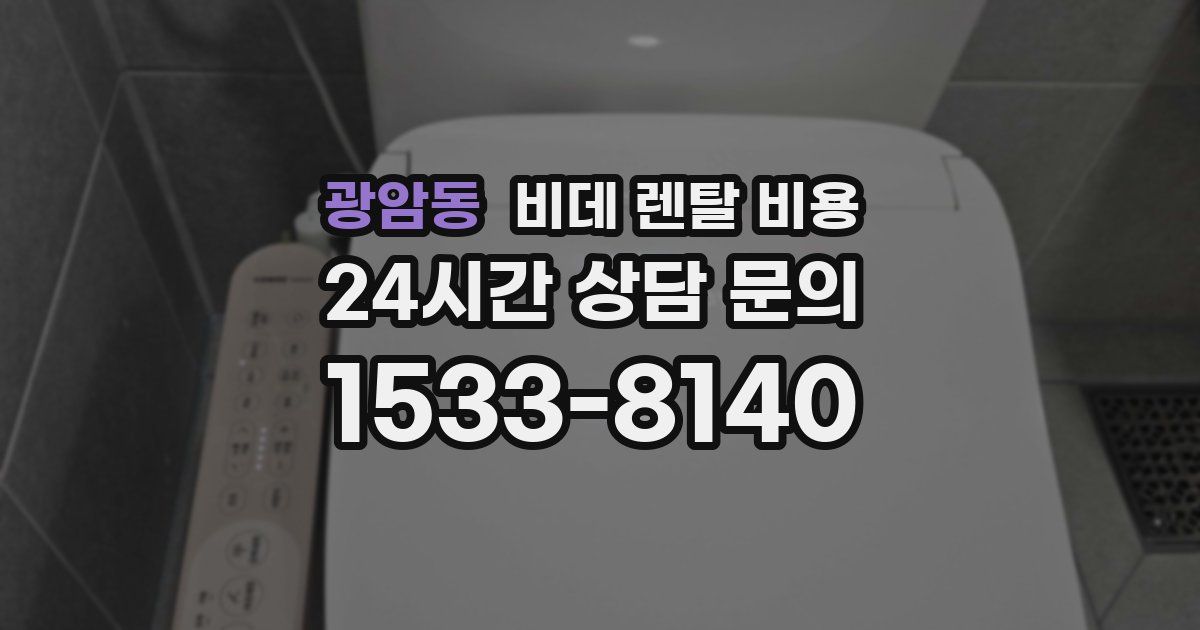 광암동 비데 렌탈 비용