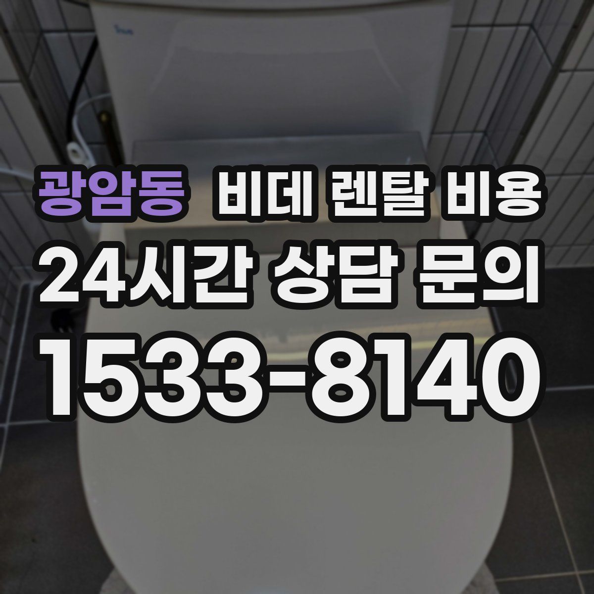 광암동 비데 렌탈 비용