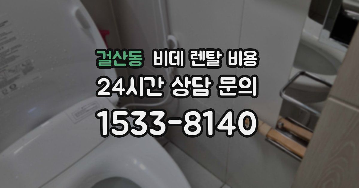 걸산동 비데 렌탈 비용