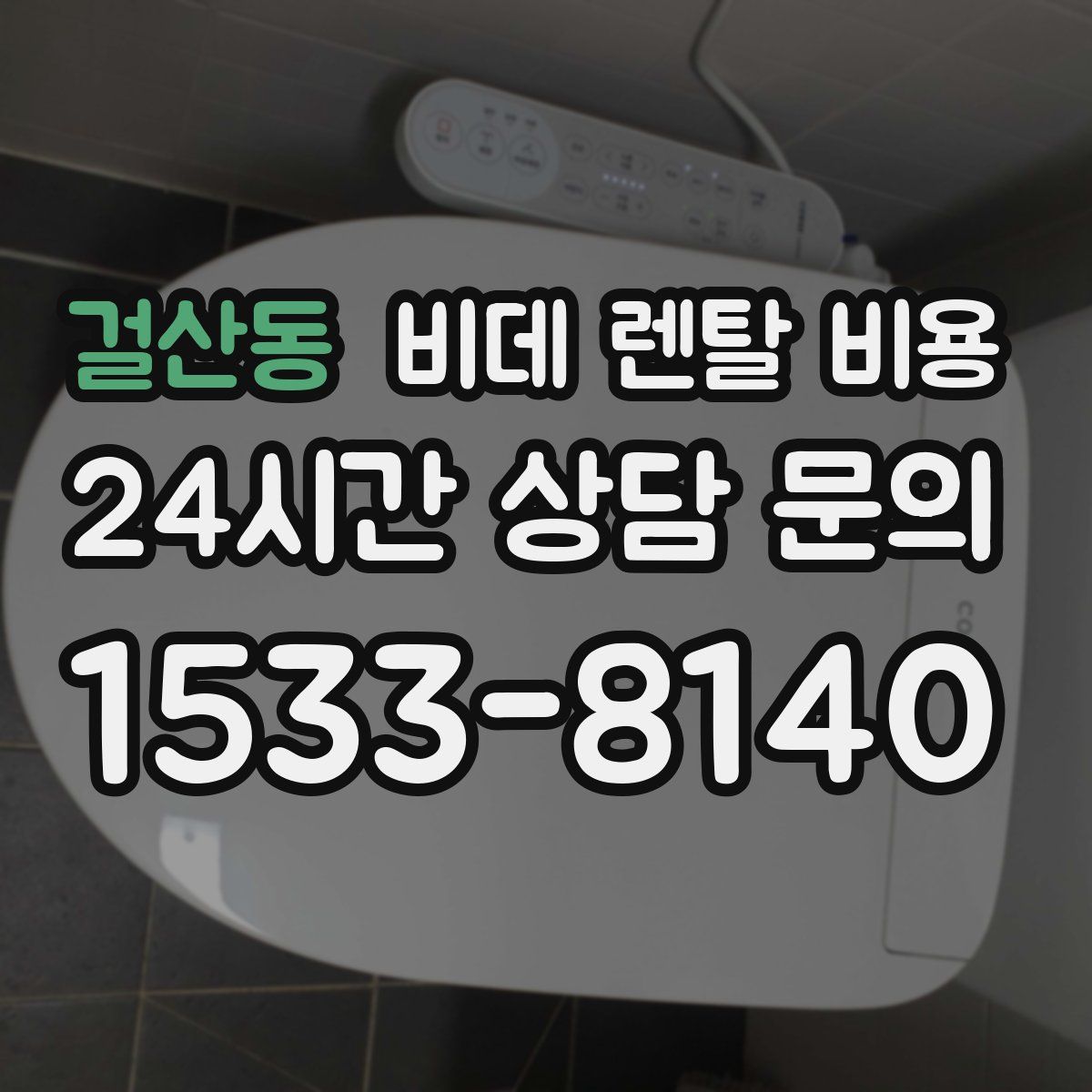 걸산동 비데 렌탈 비용