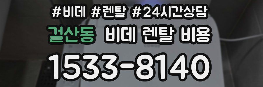 걸산동 비데 렌탈 비용