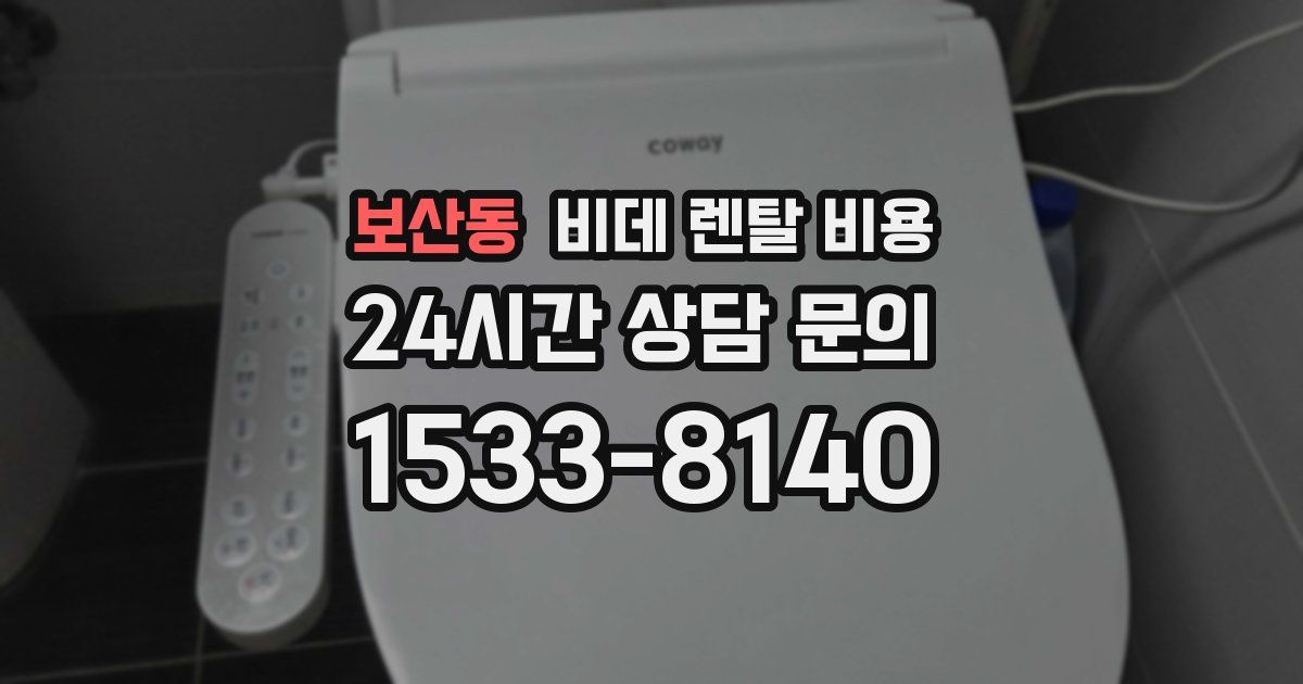 보산동 비데 렌탈 비용