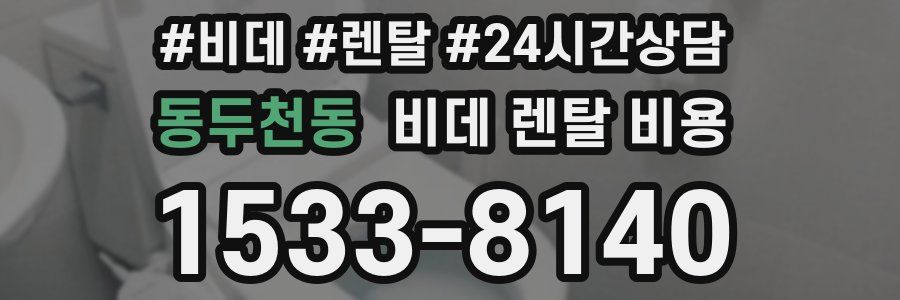 동두천동 비데 렌탈 비용