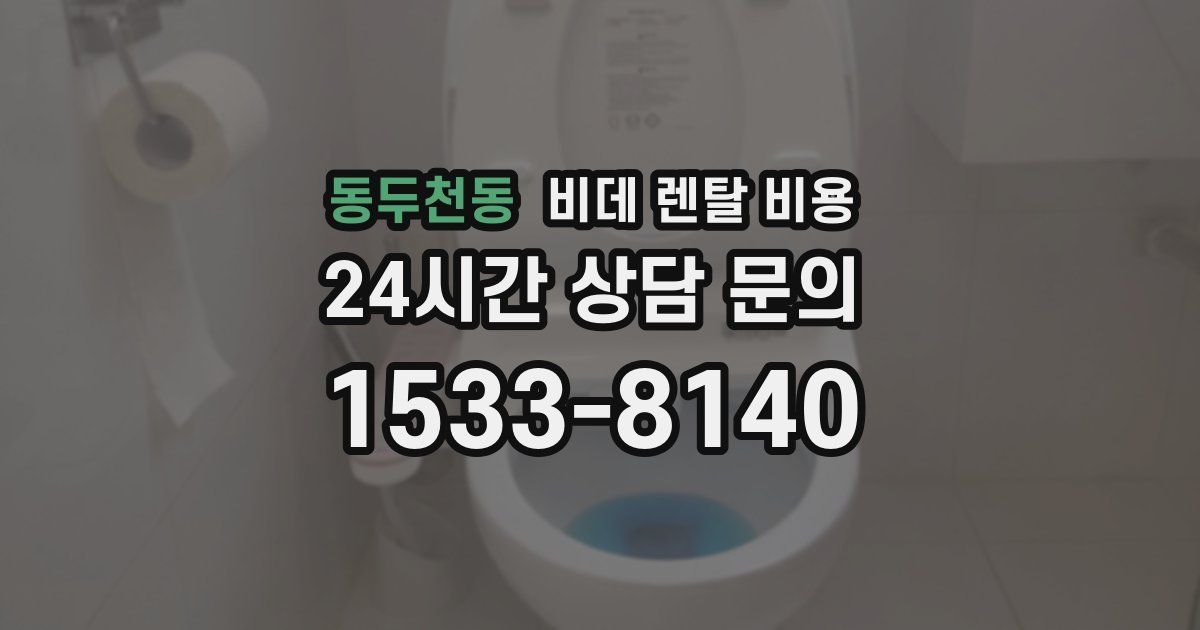 동두천동 비데 렌탈 비용