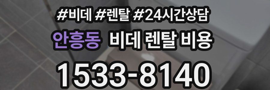 안흥동 비데 렌탈 비용