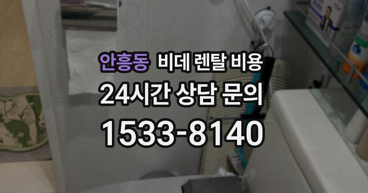 안흥동 비데 렌탈 비용
