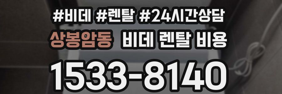 상봉암동 비데 렌탈 비용