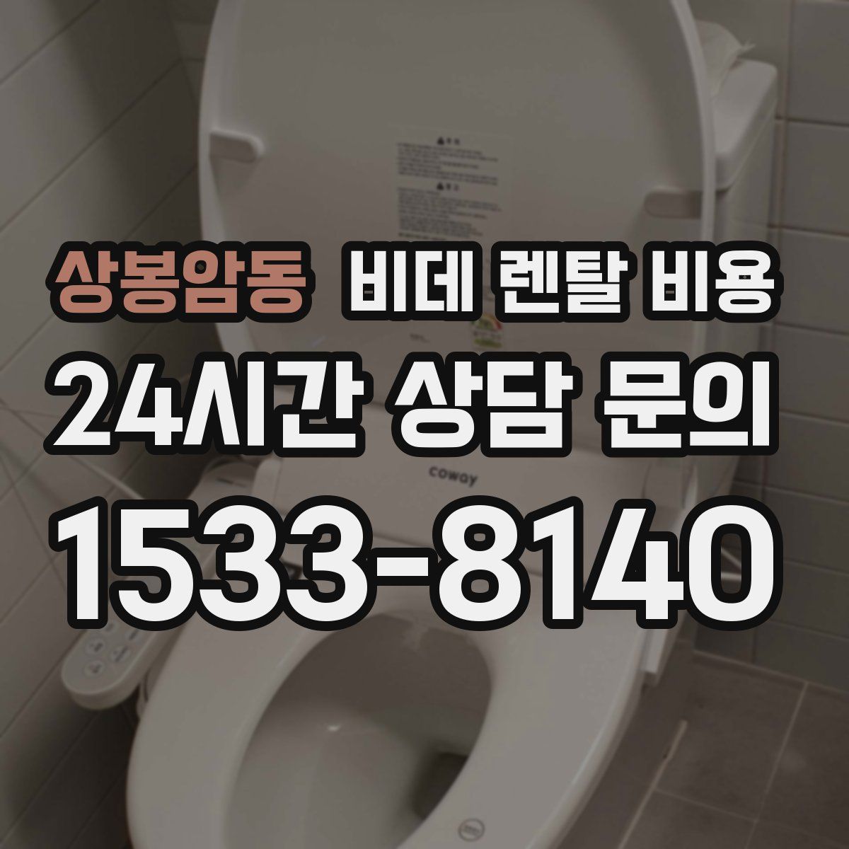 상봉암동 비데 렌탈 비용