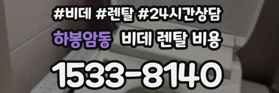 하봉암동 비데 렌탈 비용