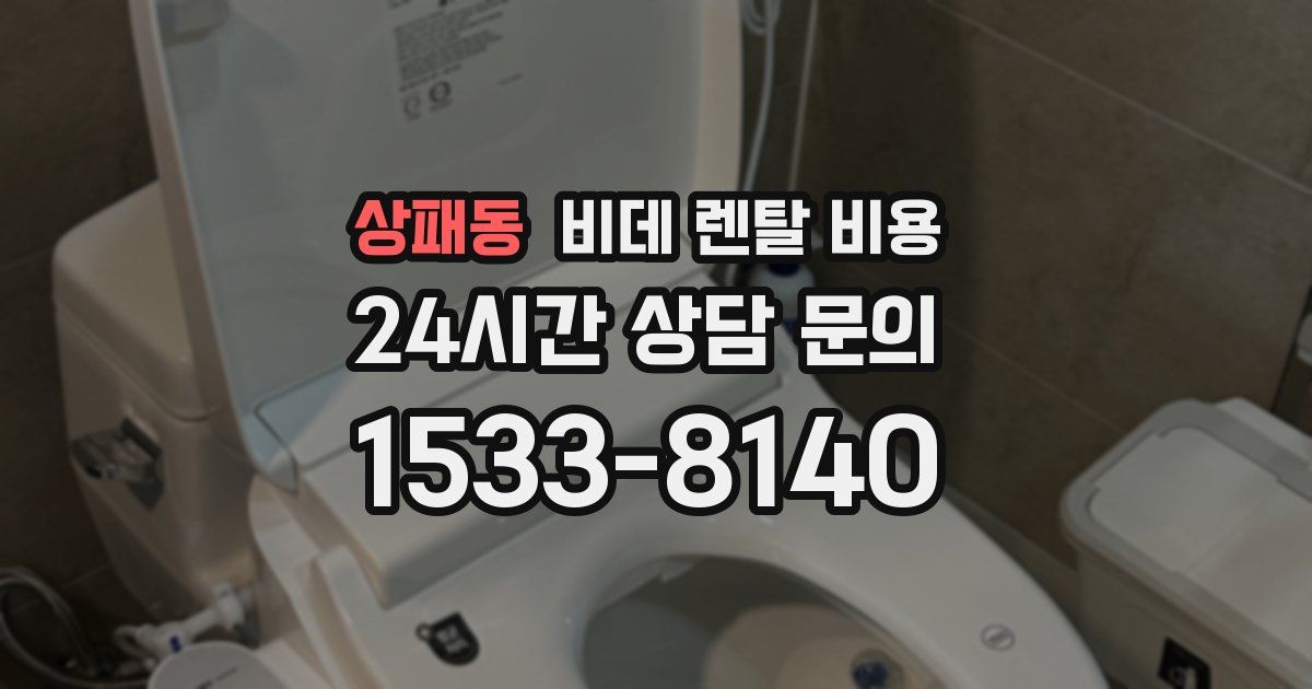 상패동 비데 렌탈 비용