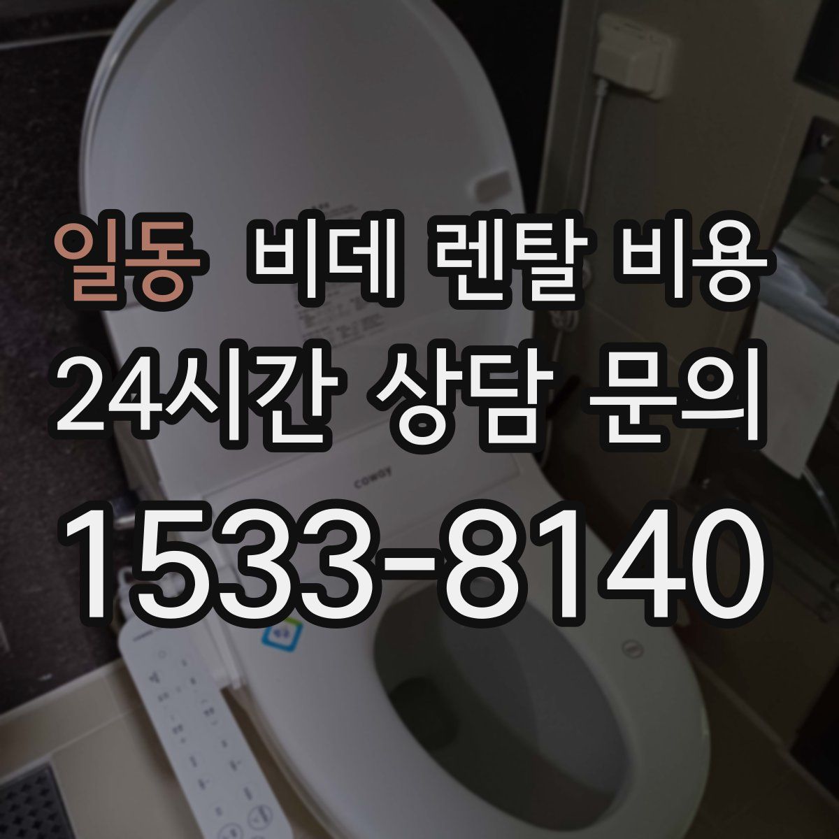 일동 비데 렌탈 비용