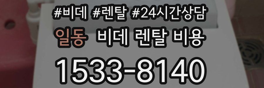 일동 비데 렌탈 비용