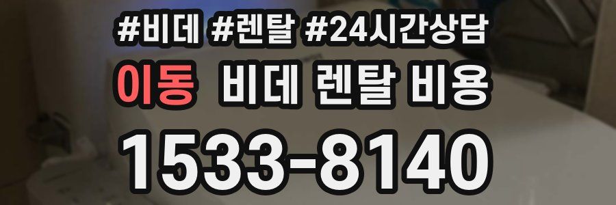 이동 비데 렌탈 비용