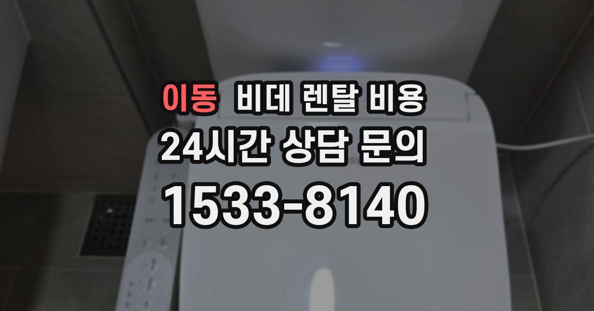 이동 비데 렌탈 비용