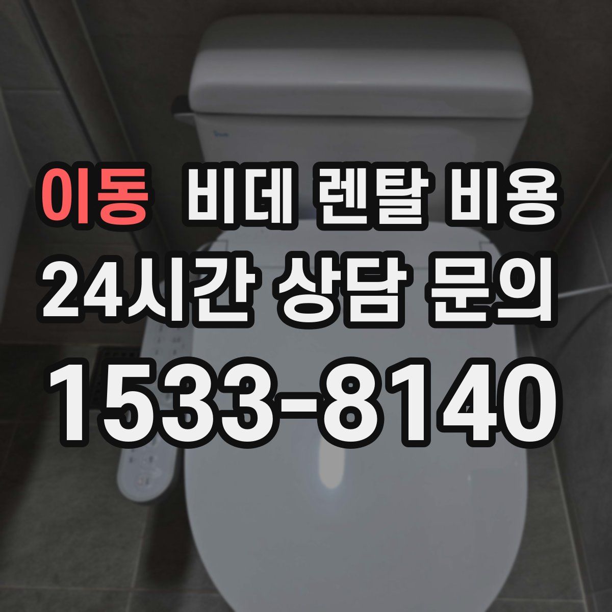 이동 비데 렌탈 비용