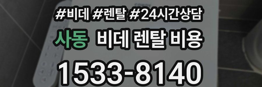 사동 비데 렌탈 비용