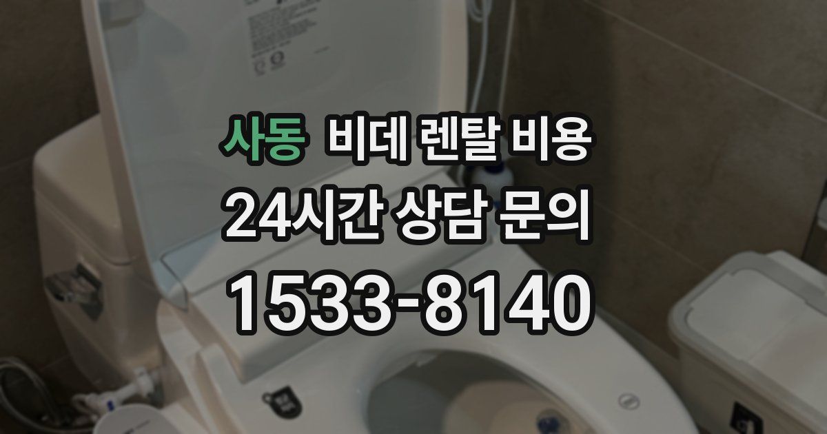 사동 비데 렌탈 비용
