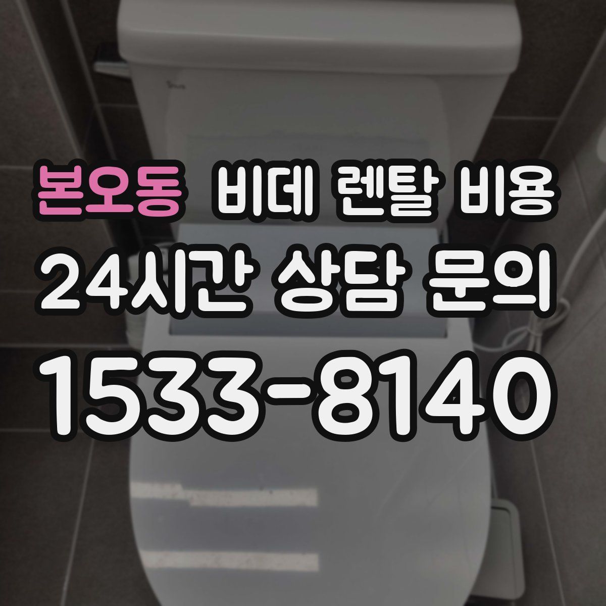 본오동 비데 렌탈 비용