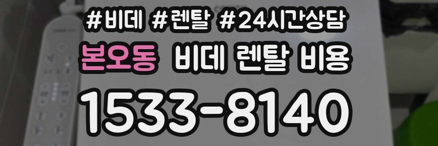 본오동 비데 렌탈 비용