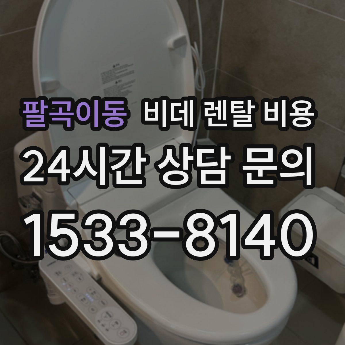 팔곡이동 비데 렌탈 비용