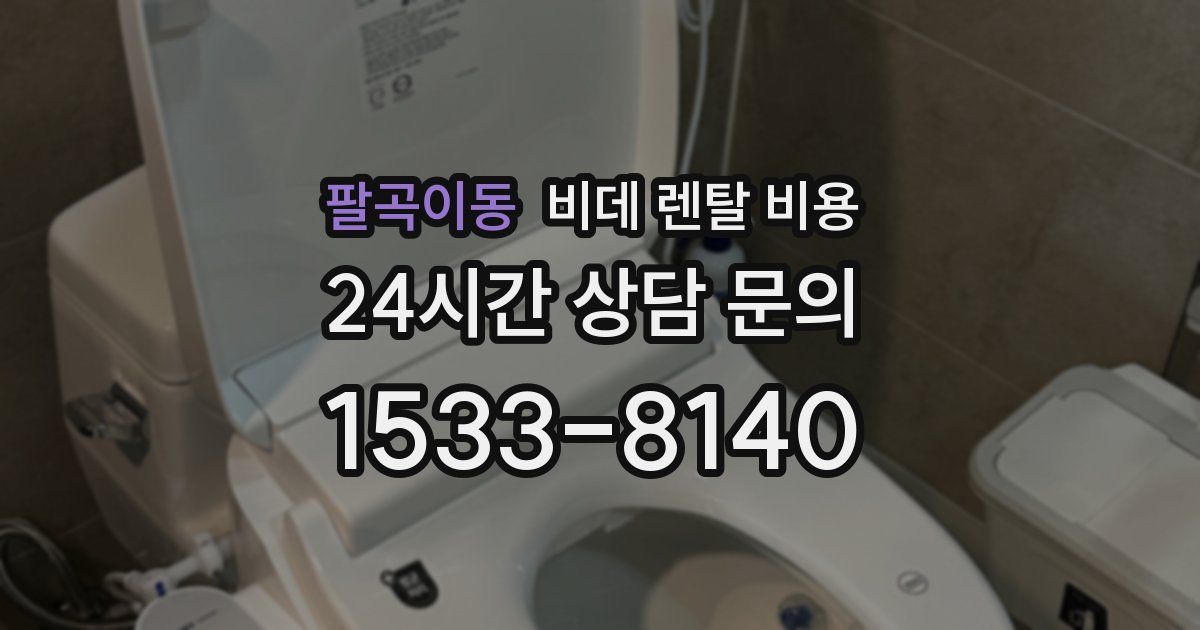 팔곡이동 비데 렌탈 비용