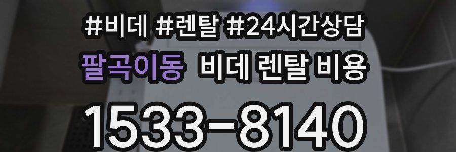팔곡이동 비데 렌탈 비용