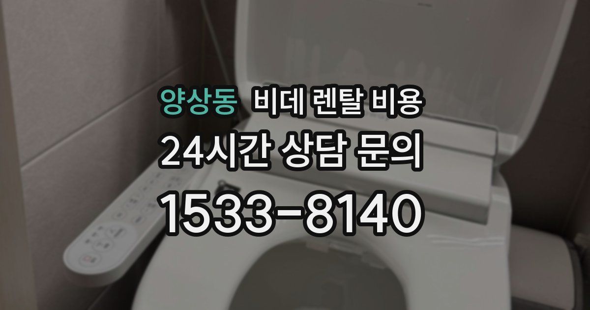 양상동 비데 렌탈 비용