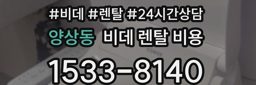 양상동 비데 렌탈 비용