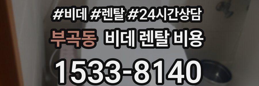 부곡동 비데 렌탈 비용