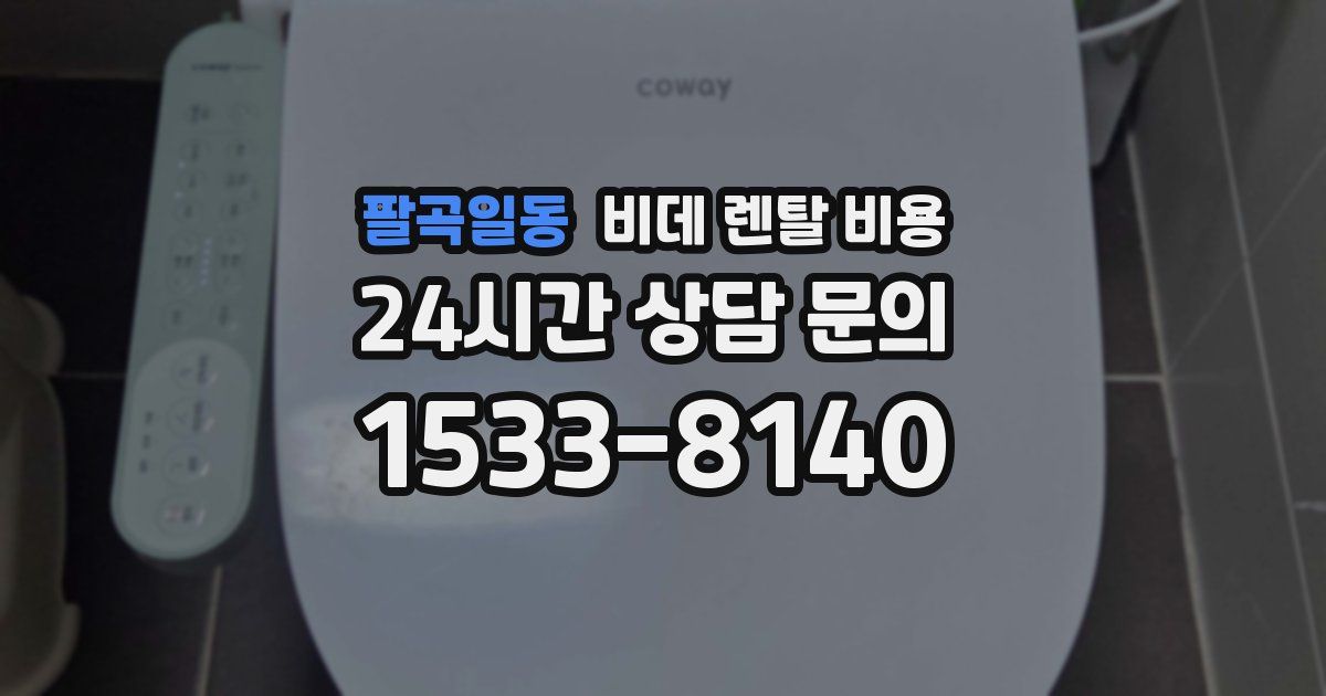 팔곡일동 비데 렌탈 비용