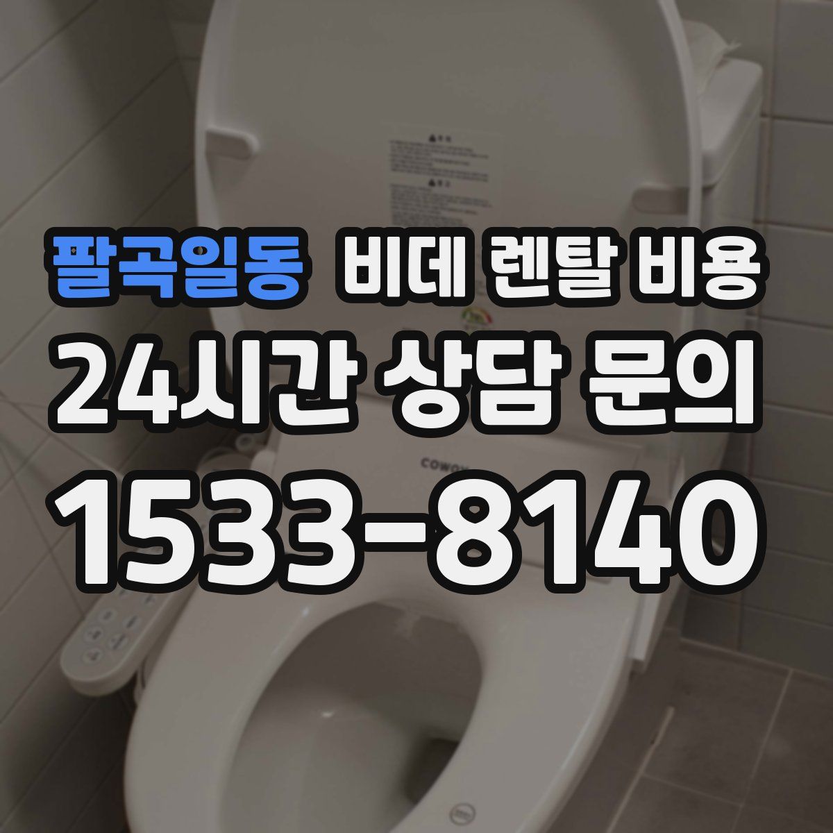 팔곡일동 비데 렌탈 비용