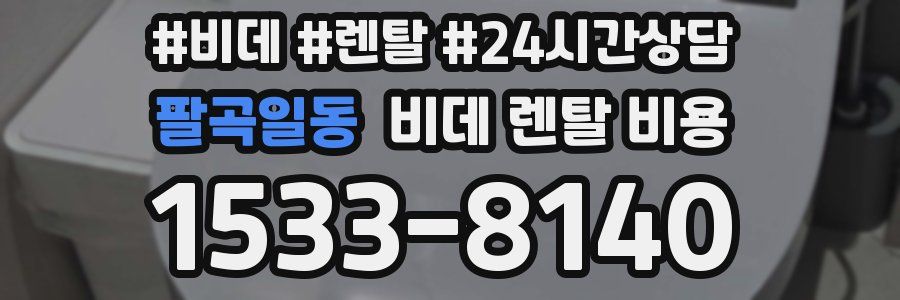 팔곡일동 비데 렌탈 비용