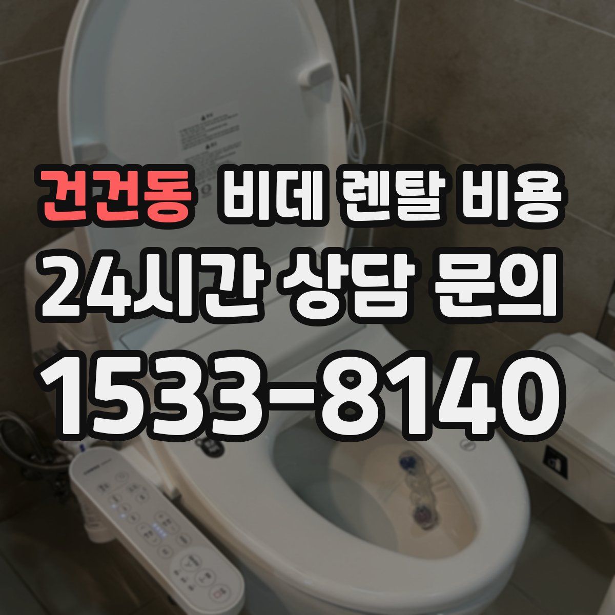 건건동 비데 렌탈 비용
