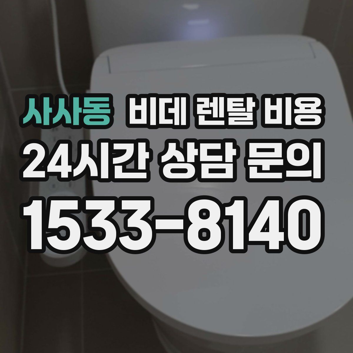사사동 비데 렌탈 비용