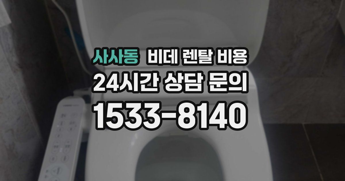 사사동 비데 렌탈 비용