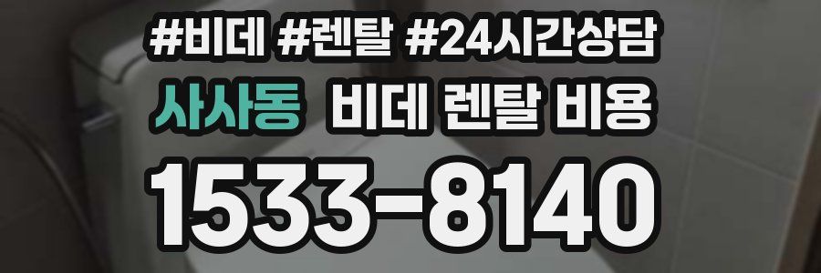 사사동 비데 렌탈 비용