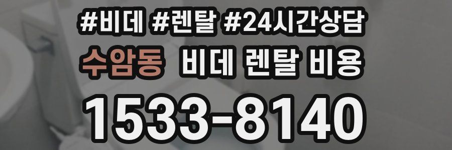 수암동 비데 렌탈 비용