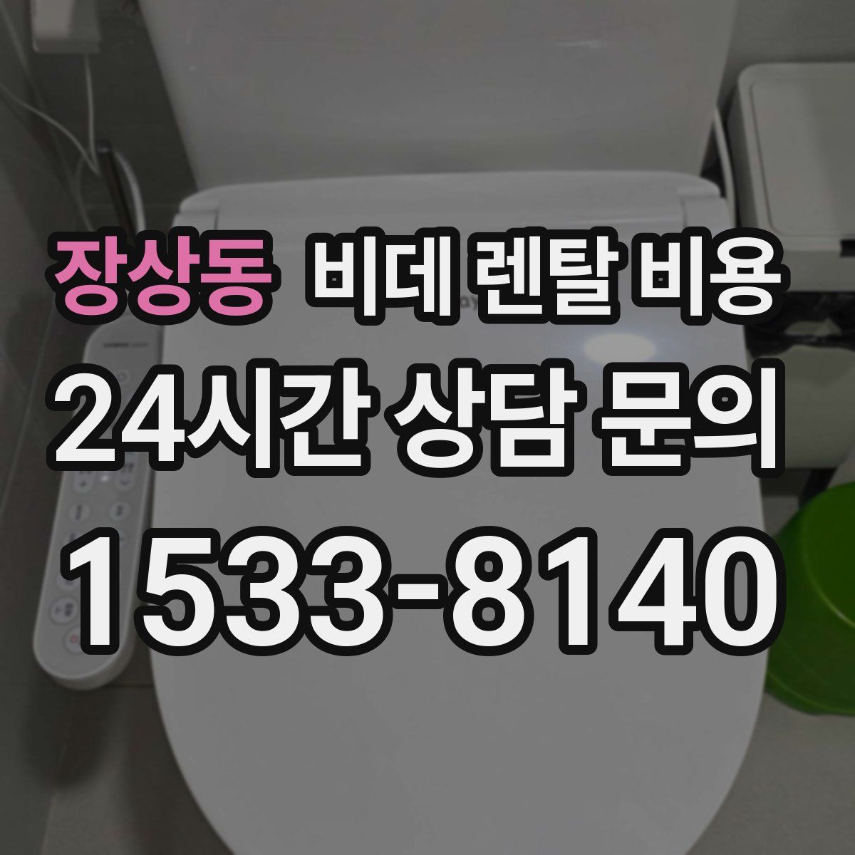 장상동 비데 렌탈 비용