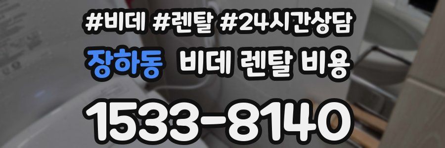 장하동 비데 렌탈 비용