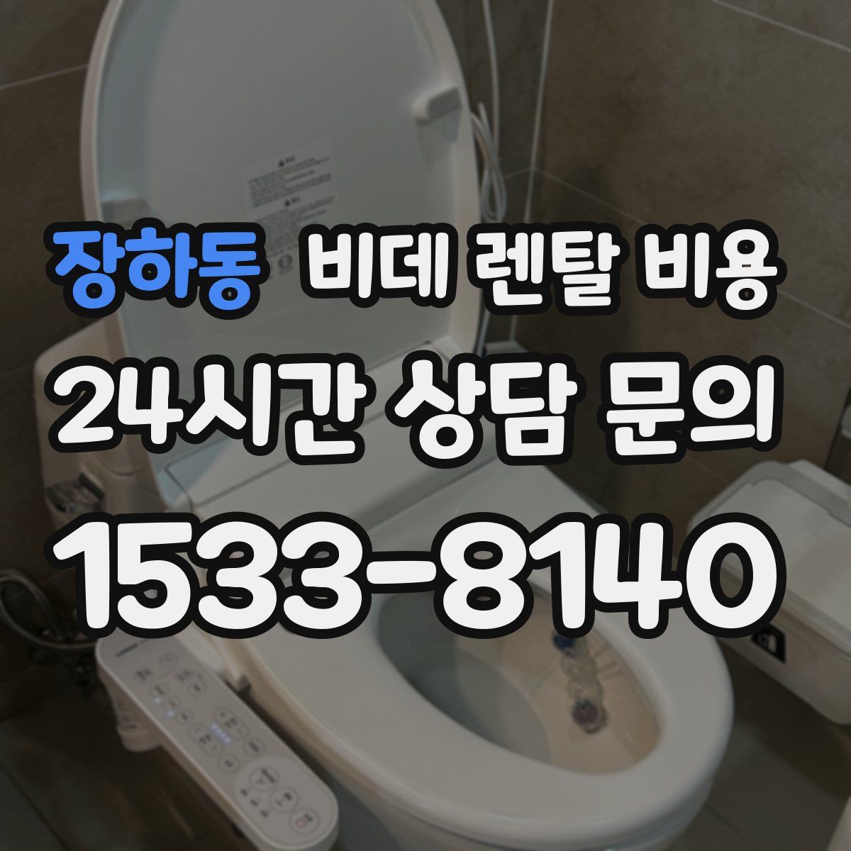 장하동 비데 렌탈 비용