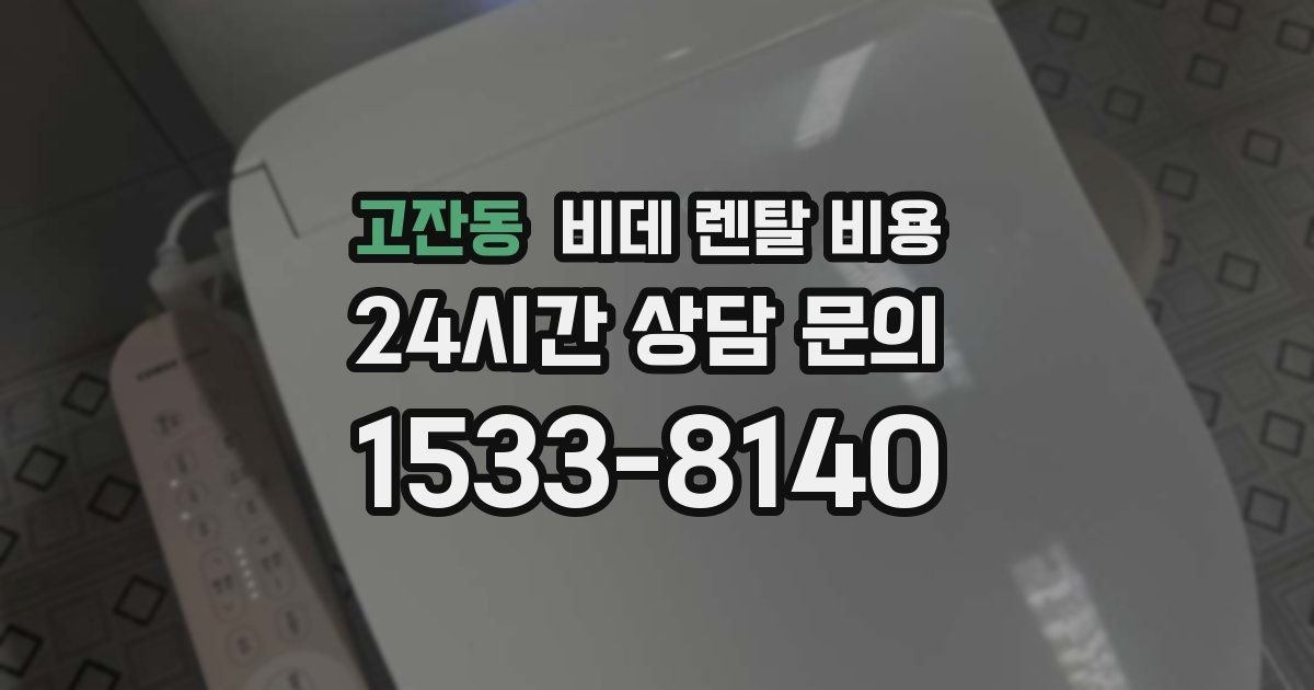 고잔동 비데 렌탈 비용