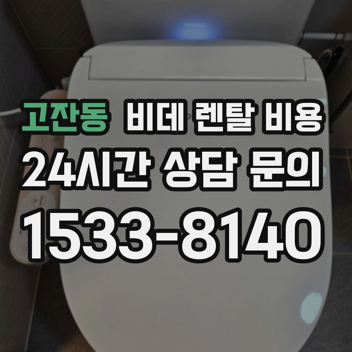 고잔동 비데 렌탈 비용