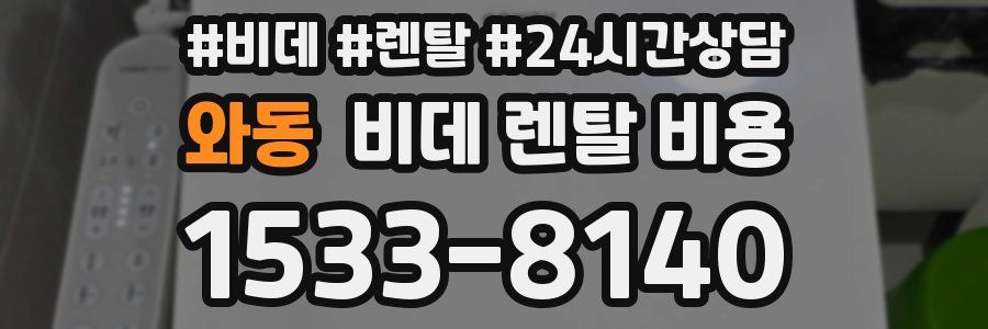 와동 비데 렌탈 비용