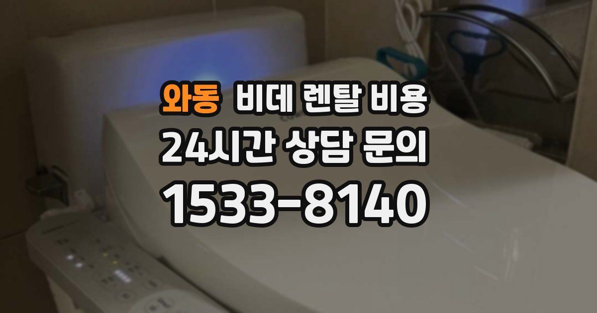 와동 비데 렌탈 비용