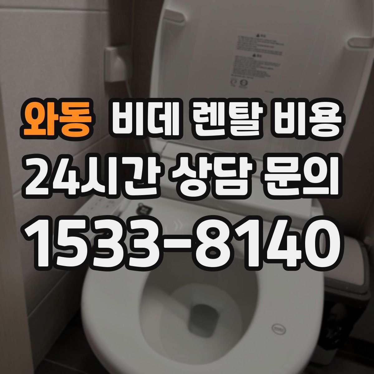 와동 비데 렌탈 비용