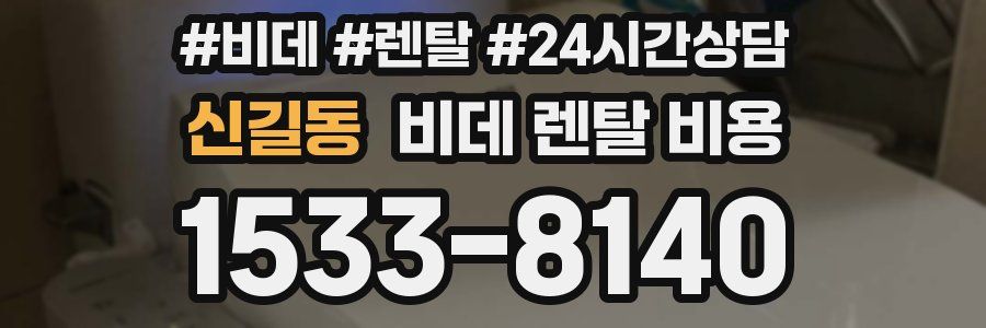 신길동 비데 렌탈 비용