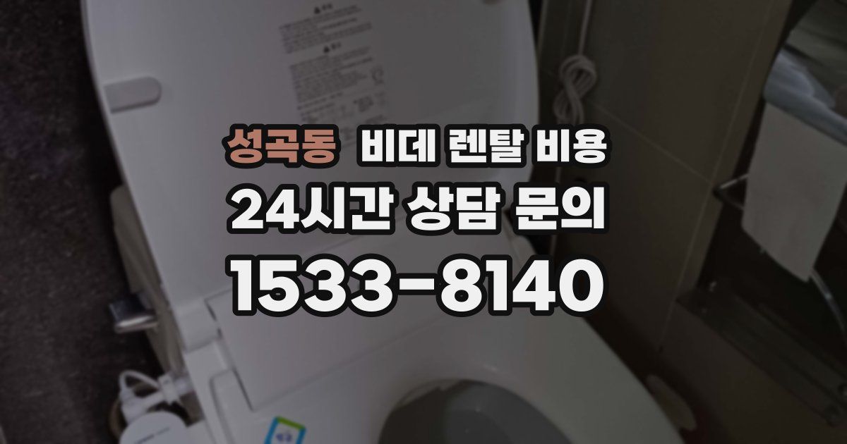 성곡동 비데 렌탈 비용
