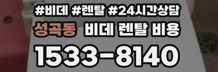 성곡동 비데 렌탈 비용