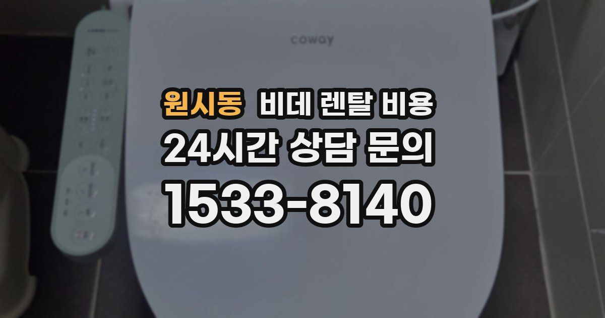 원시동 비데 렌탈 비용