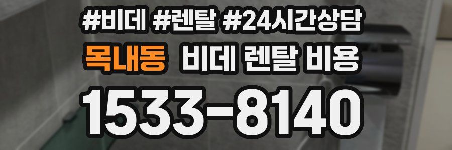 목내동 비데 렌탈 비용